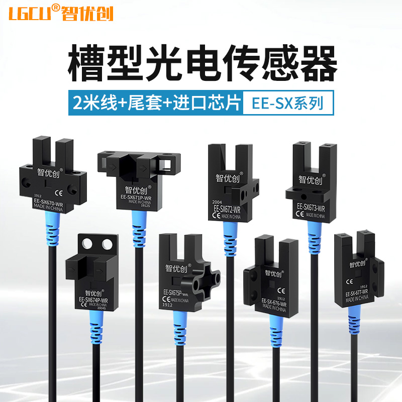 槽型光电开关EE-SX67系列带线