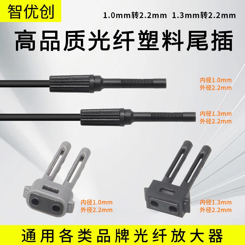 1.3/1.0转2.2光纤传感器塑料尾插