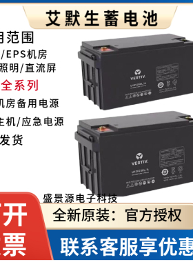 VERTIV维谛艾默生蓄电池U12V380L/A12V100AH65AH38AH/UPS/EPS机房