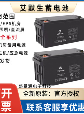 VERTIV维谛艾默生蓄电池U12V380L/A12V100AH6H38AH/UPS/EPS机房