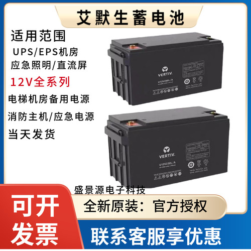 VERTIV维谛艾默生蓄电池U12V380L/A12V100AH65AH38AH/UPS/EPS机房