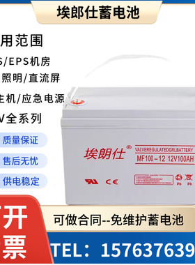 埃朗仕蓄电池MF12V100AH120AH65AH38AH24AH17AHUPS/EPS/机房/基站
