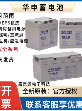 HUASHEN华申蓄电池HSG12v7AH12AH17AH24AH38AH65AH100AH150AH200A
