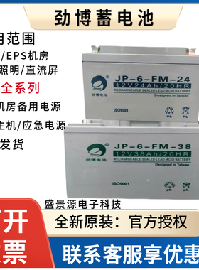 劲博蓄电池JP-6-GFM-12V7AH17AH24AH38AH65AH100AH120AH150A200AH