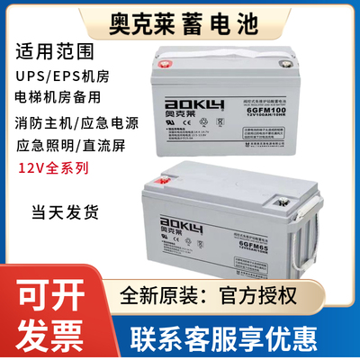 奥克莱蓄电池 6GFM12V24AH38AH65AH100AH120AH/UPS/EPS监控/机房