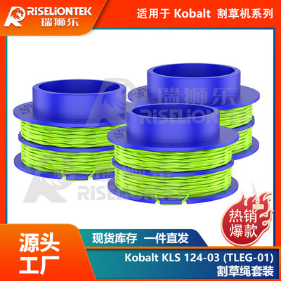 套装割草绳适用KobaltKL