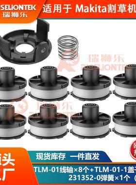 8+2+2套装Makita195858-1/196146-9割草绳打草线线轴231352-0弹
