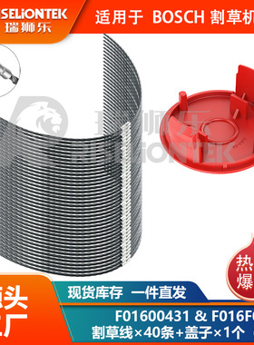 40+1套装 BOSCH AFS23-27 尼龙割草线F016800431&F016F04841线盖