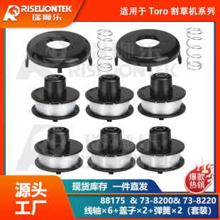 6+2+2套装 适用Toro 88175线轴&73-8200盖子&73-8220 打草绳 盖子