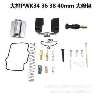 摩托车化油器维修包 修理包柱塞浮子 KEIHIN PWK34 36 38 40 42mm