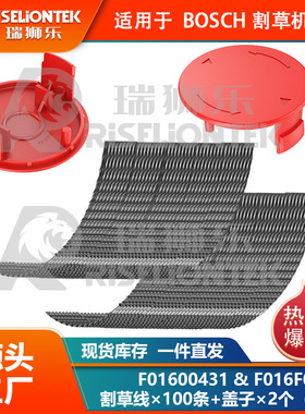100+2套装 BOSCH AFS23-27 尼龙割草线F016800431&F016F04841线盖