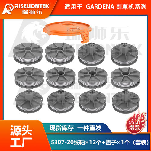 12+1套装适用gardena530