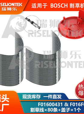 80+1套装 BOSCH AFS23-27 尼龙割草线F016800431&F016F04841线盖