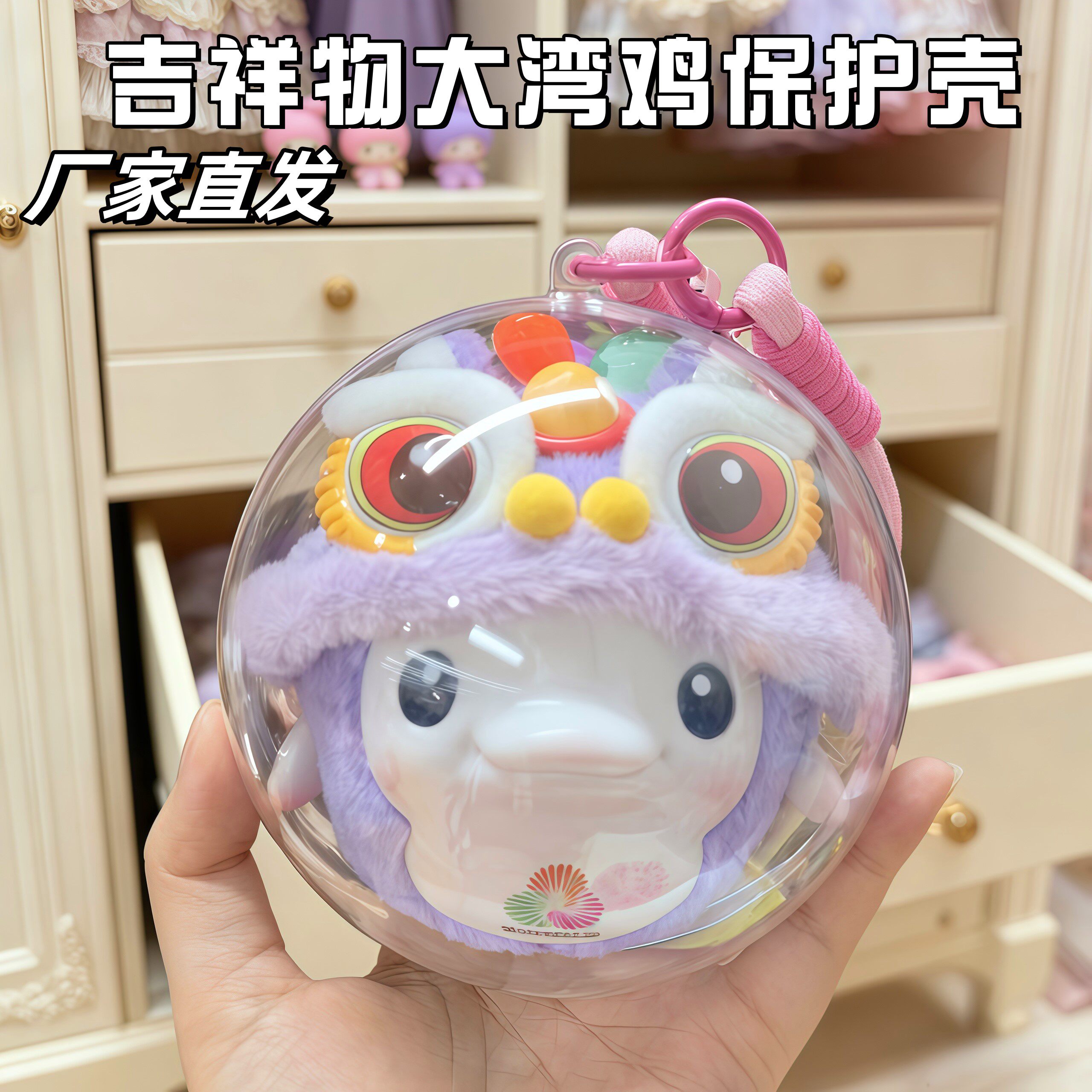 大湾鸡吉祥物玩偶挂件透明保护壳