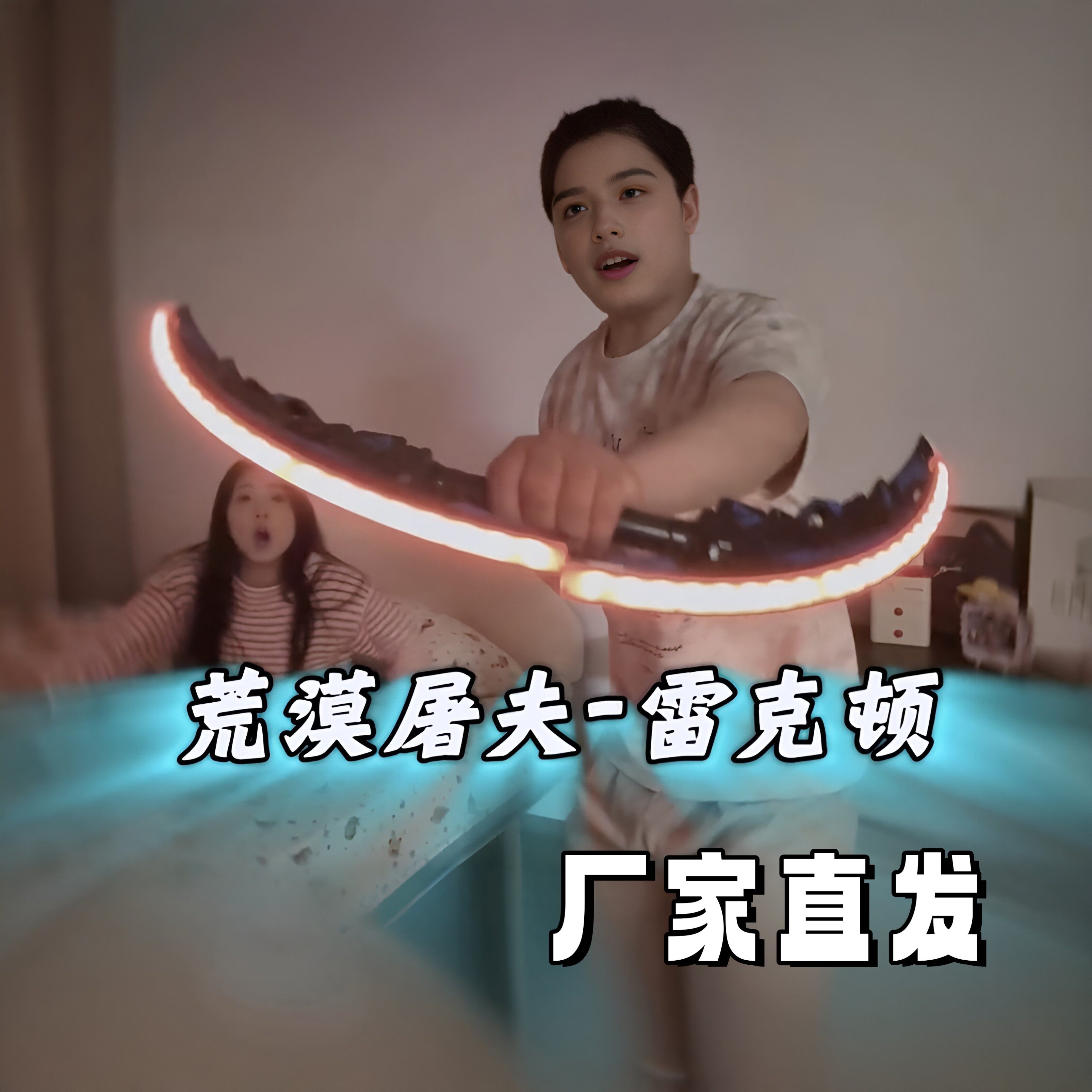 荒漠屠夫雷克顿发光光剑玩具