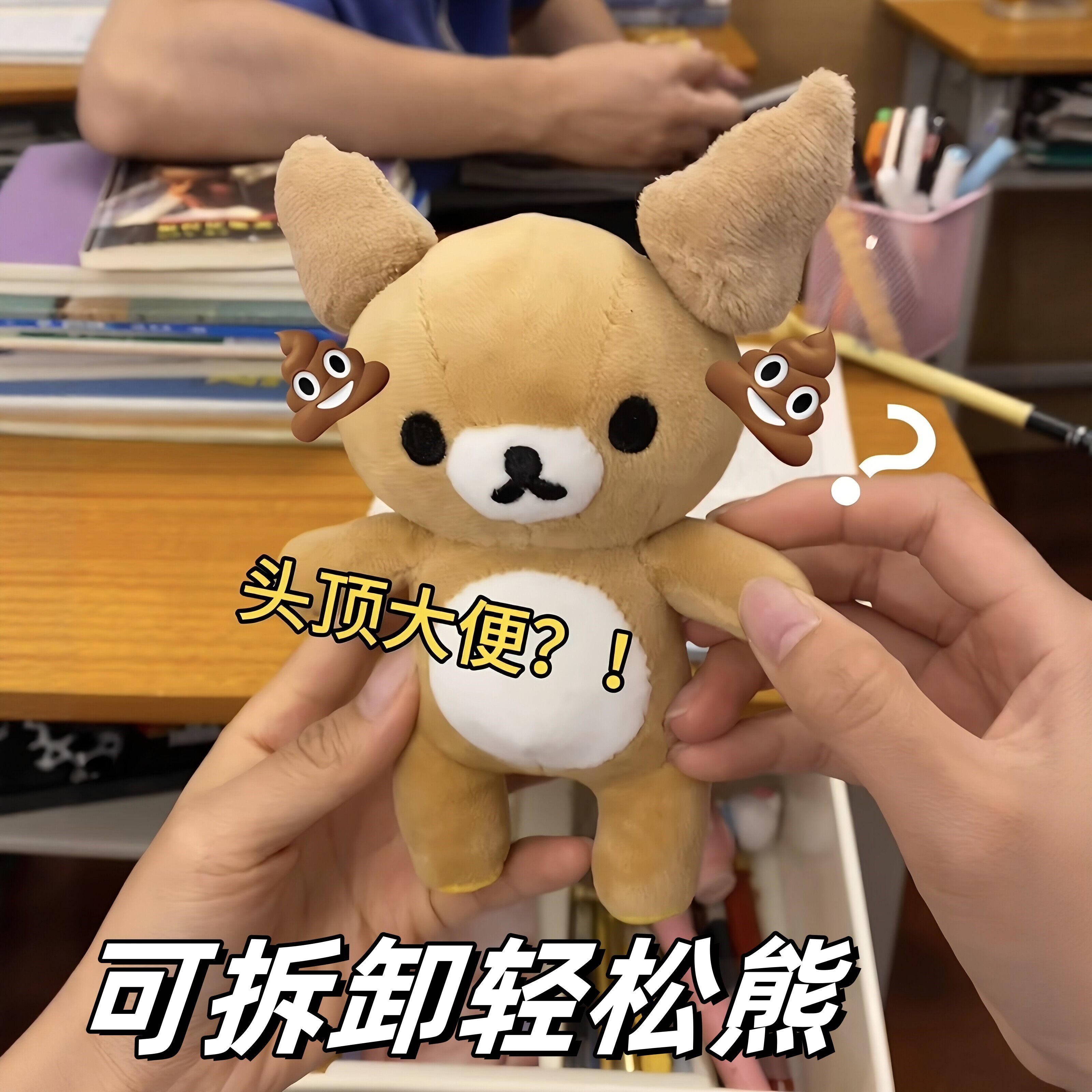 轻松熊磁吸丢耳可拆毛绒公仔