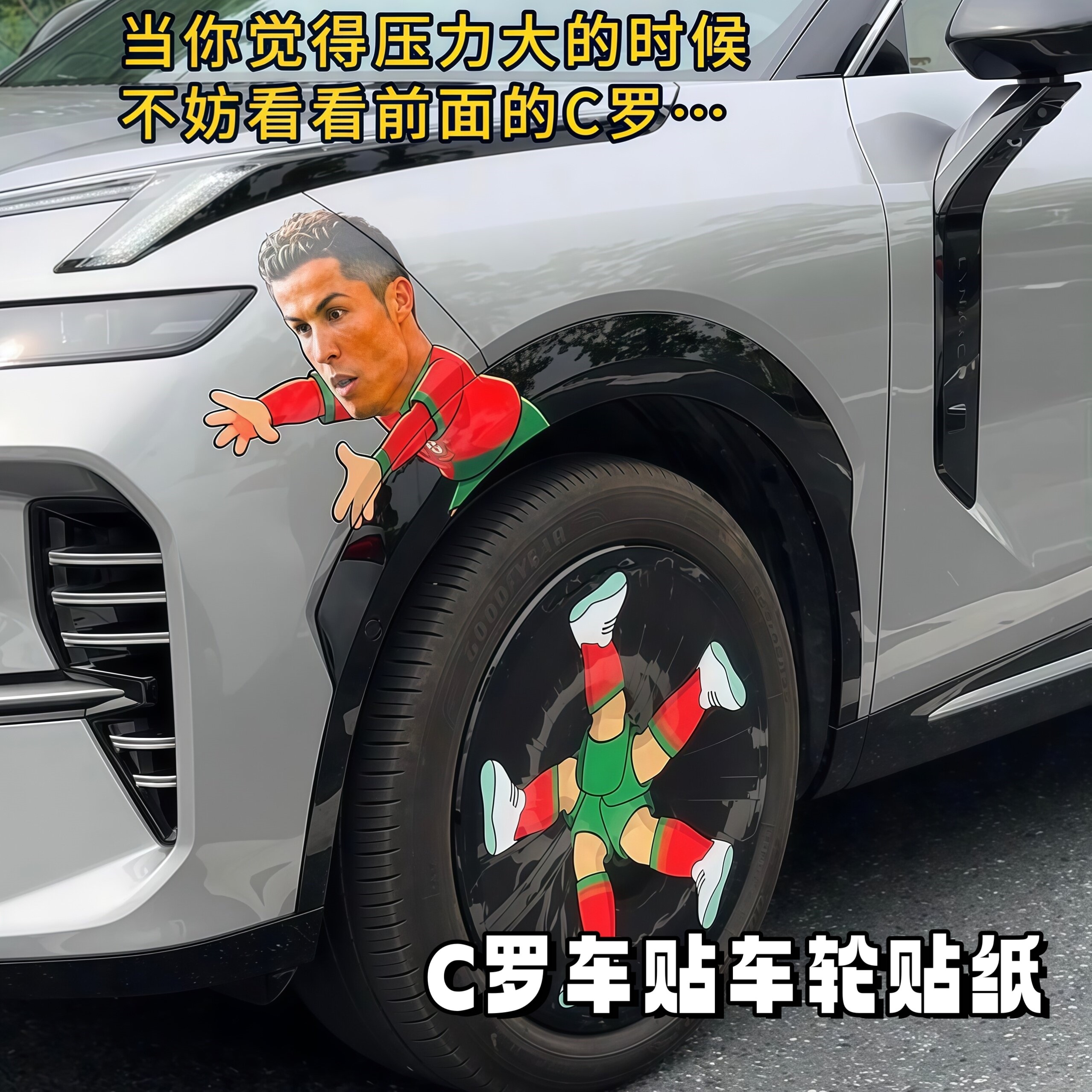 C罗梅西世界杯周边轮毂车贴
