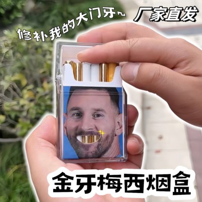 梅西镂空牙齿恶搞防潮烟盒