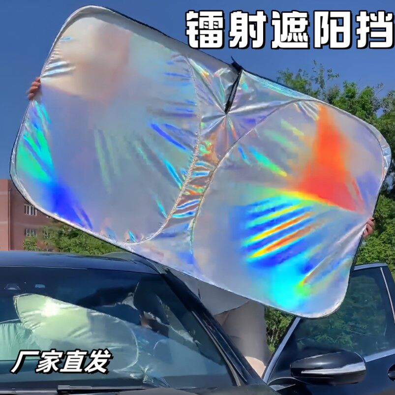 轿车前挡镭射防晒隔热遮阳挡