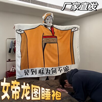 【玩个很新的东西】女帝龙图睡袍抽象整蛊创意午睡毛毯送朋友礼物