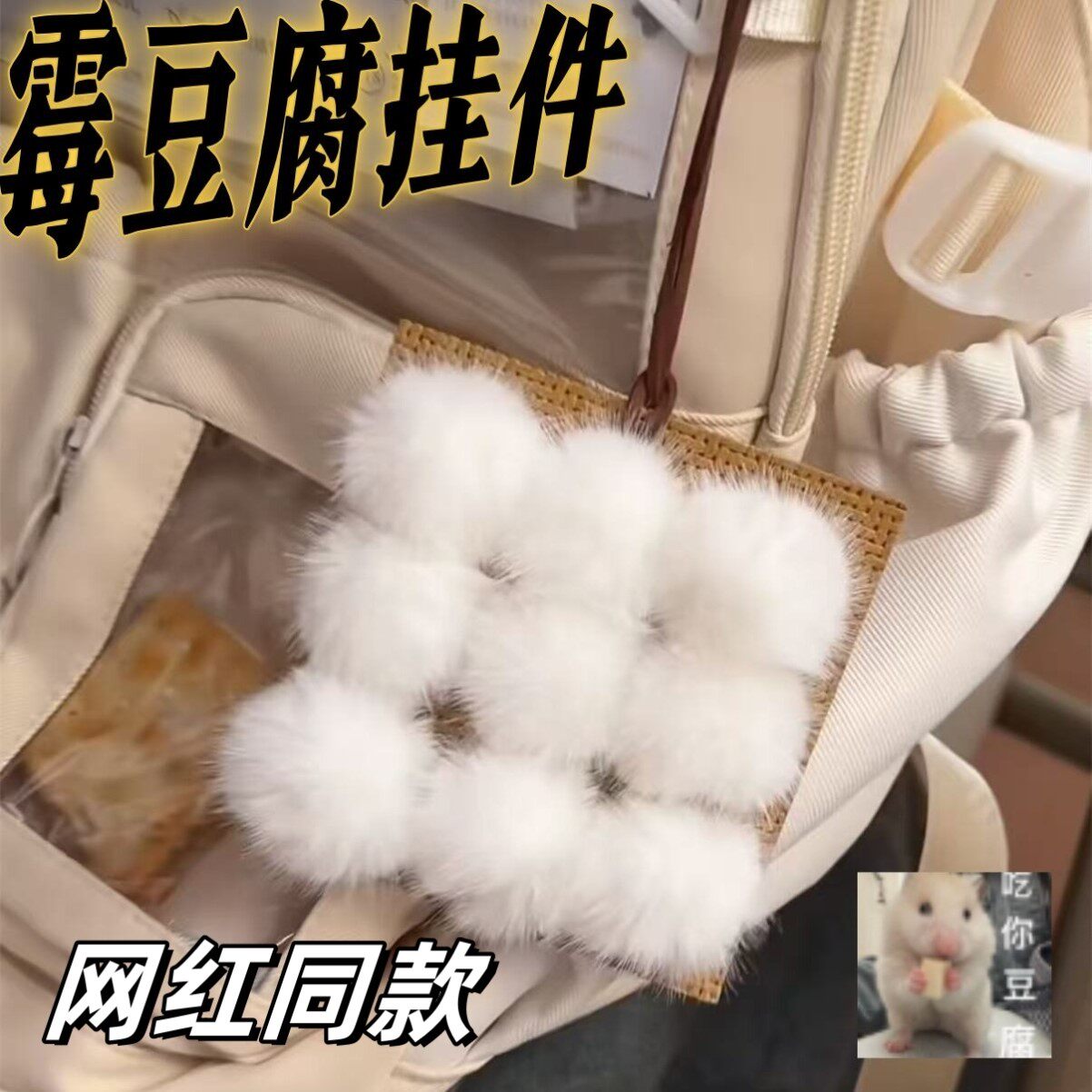 【买霉豆腐咯】雪白霉豆腐挂件毛绒玩偶包包挂饰搞怪小玩具送闺蜜