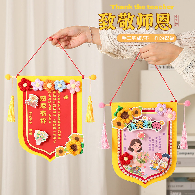 创意锦旗制作小学生幼儿园教师节手工diy礼物送男女老师2026新款