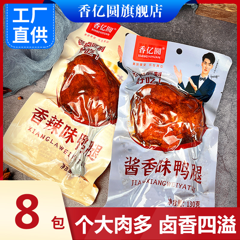 香亿圆酱香鸭腿8包大鸭腿大鸡腿