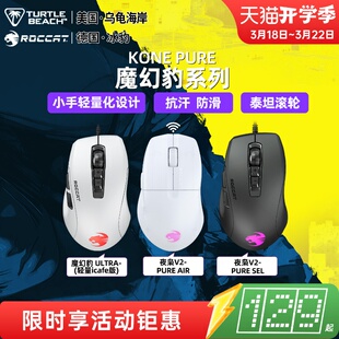 乌龟海岸 冰豹魔幻豹夜枭KONE PURE轻量版ULTRA小手DC游戏鼠标宏