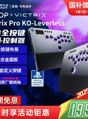 乌龟海岸PDP VICTRIX PRO KO-LEVERLESS格斗游戏摇杆HITBOX/PS5