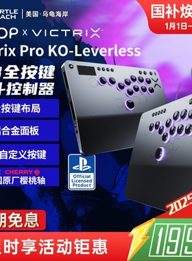 乌龟海岸PDP VICTRIX PRO KO-LEVERLESS格斗游戏摇杆HITBOX/PS5