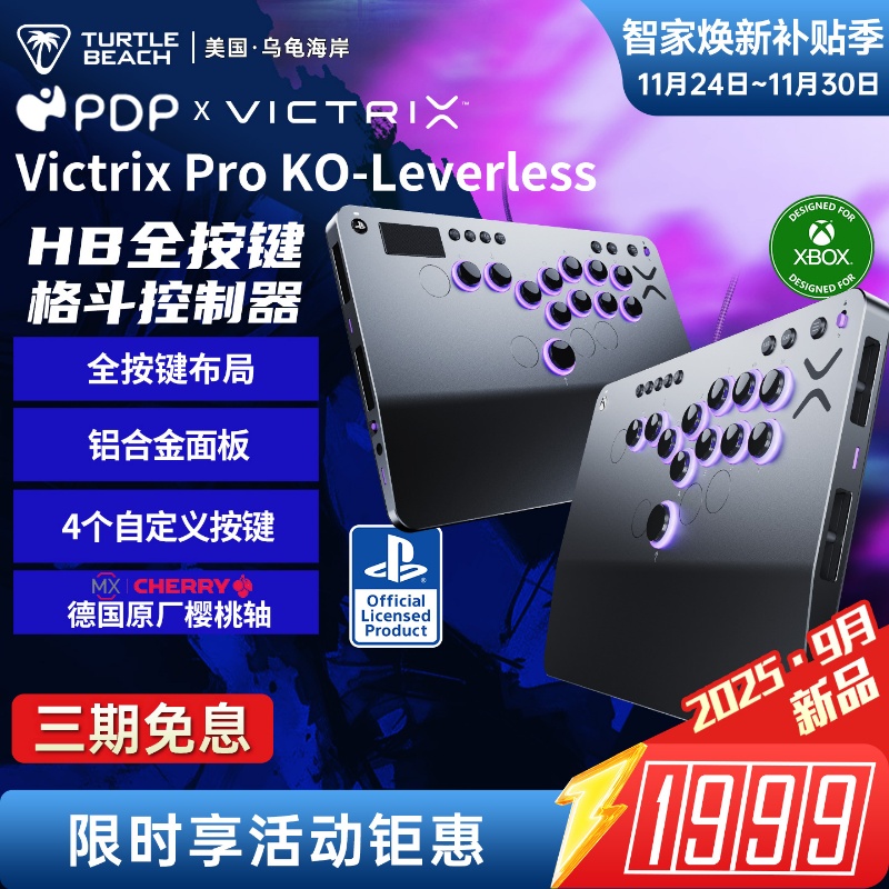 乌龟海岸PDP VICTRIX PRO KO-LEVERLESS格斗游戏摇杆HITBOX/PS5