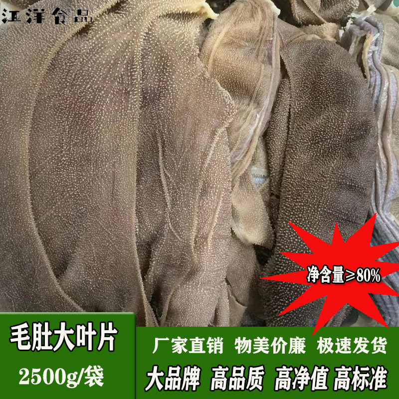 毛肚大叶片2500g火锅食材商用大包装牛肚涮锅重庆特产火锅菜牛副