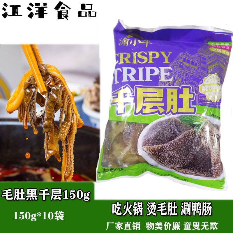 毛肚叶片150g*10袋火锅食材包邮