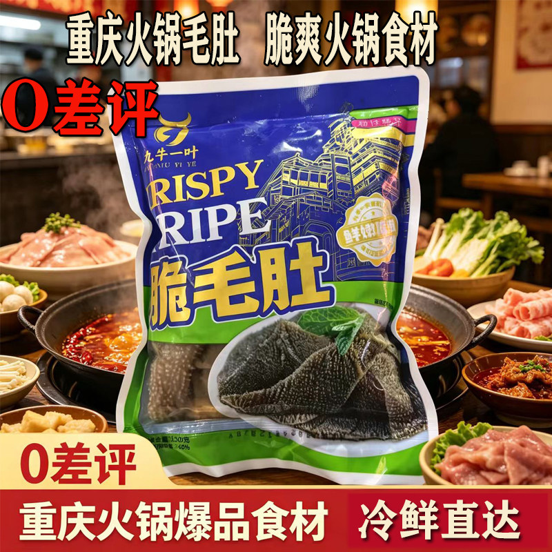 九牛一叶重庆火锅毛肚新鲜牛肚冷鲜直达爆品食材150g小包装火锅菜