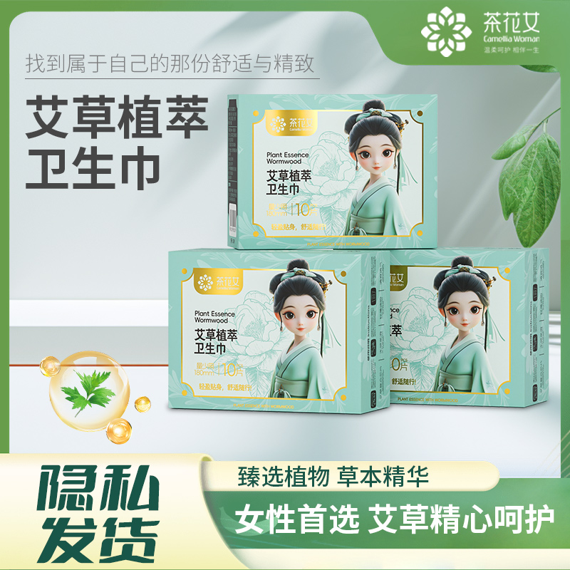 茶花女艾草植萃卫生巾透气超薄日用夜用姨妈巾柔软迷你巾带护翼