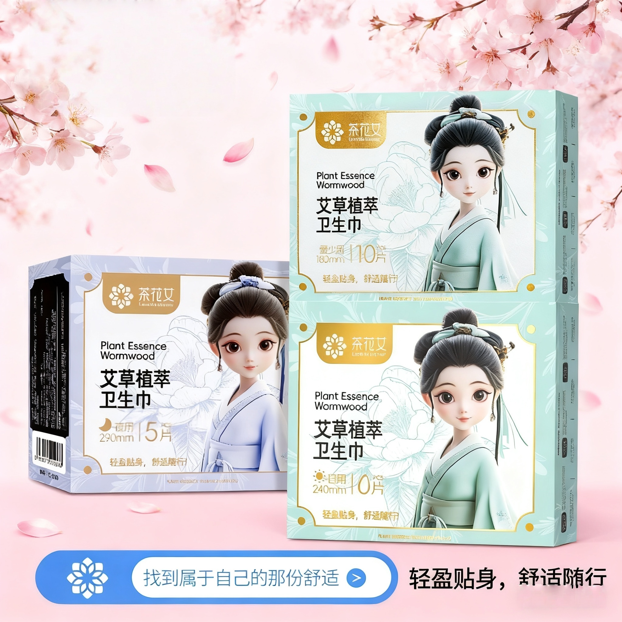 茶花女姨妈巾艾草植萃卫生巾透气超薄日夜用柔软迷你巾带护翼亲肤