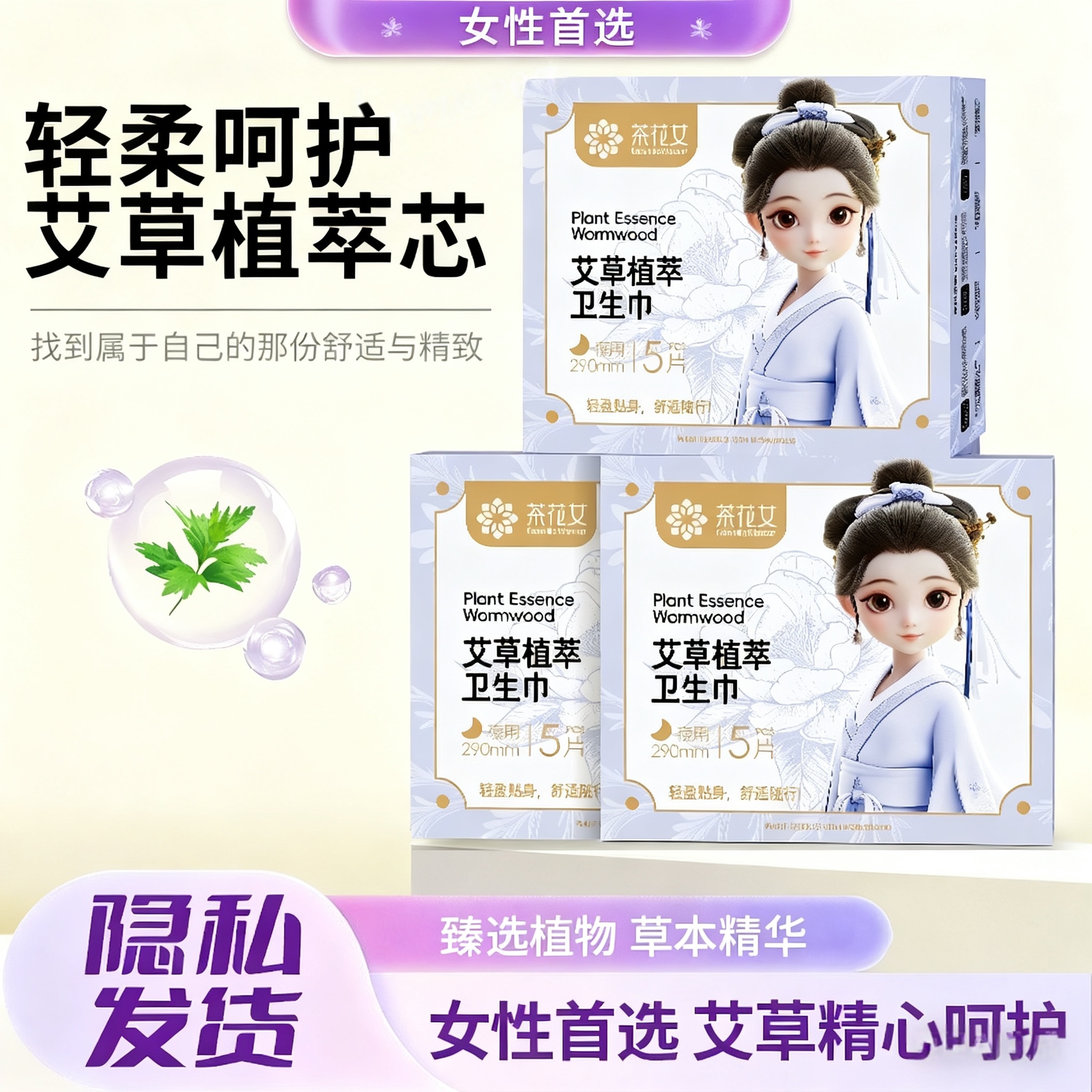 艾草植萃姨妈巾卫生巾茶花女超薄日夜用柔软迷你巾透气带护翼亲肤