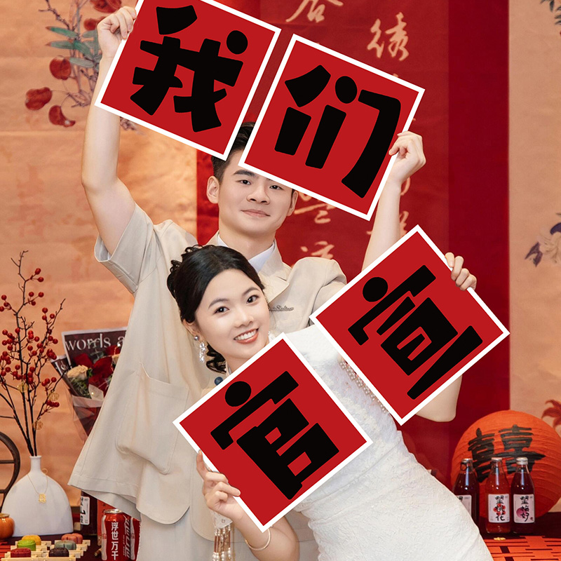 订婚拍照小道具领证新中式手持横幅布置结摆件摆拍工具物件氛围感