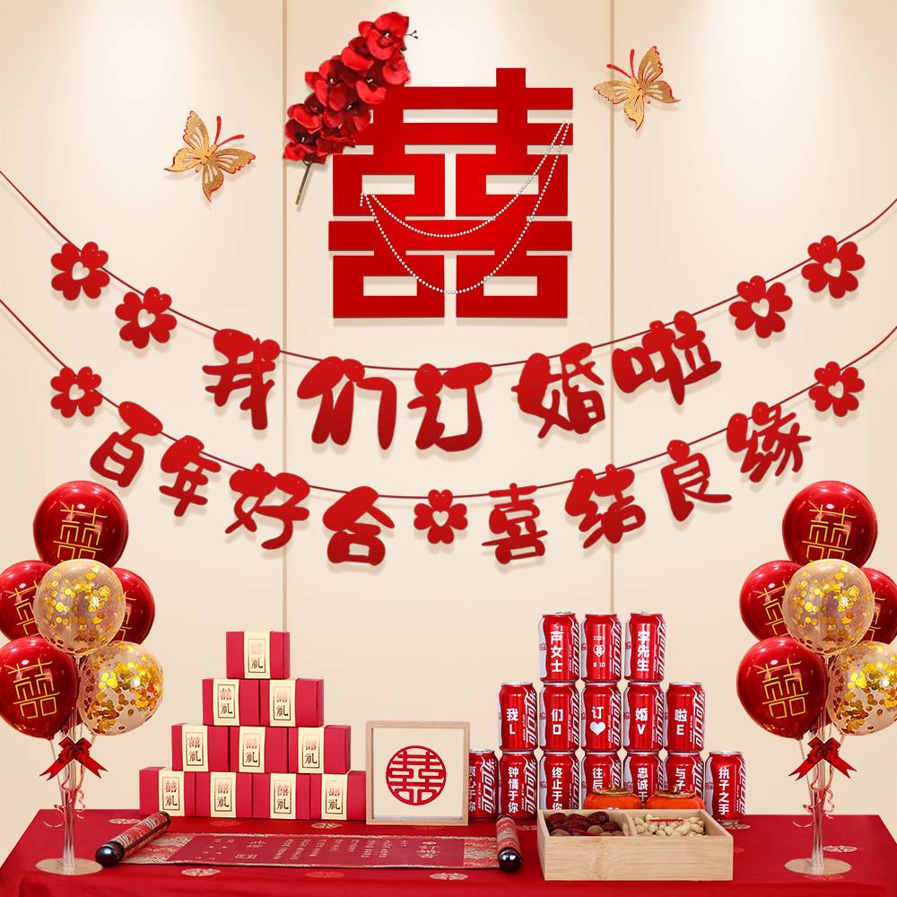 订婚布置装饰我们订婚啦家里喜字