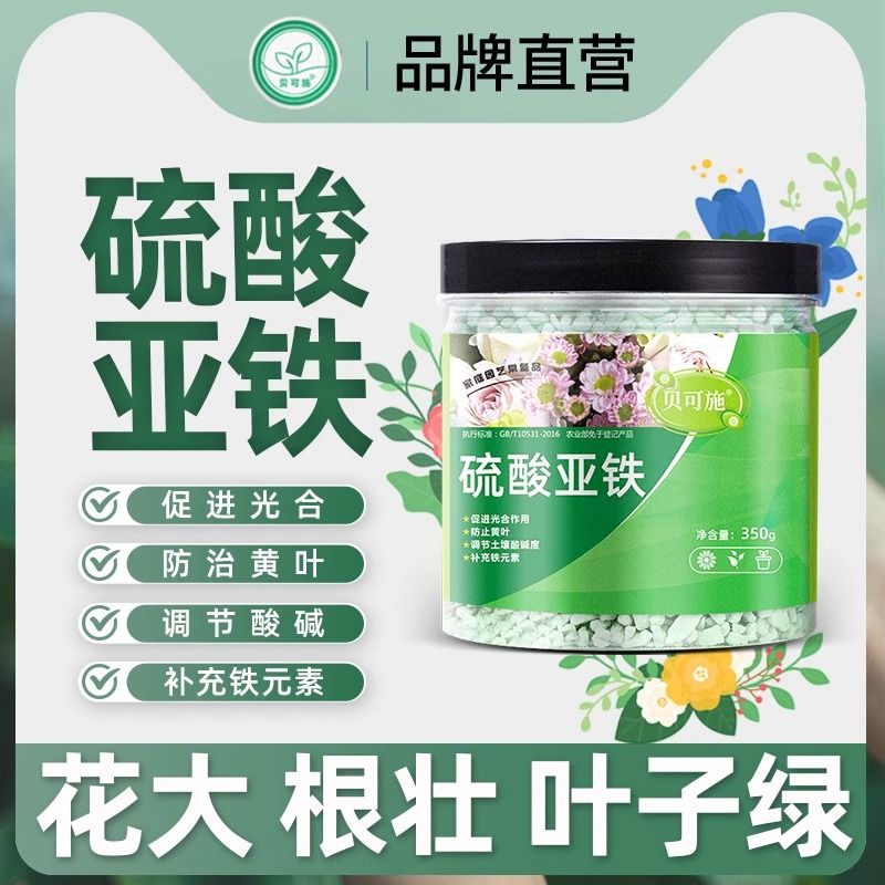 硫酸亚铁家庭园艺铁肥通用花肥水溶肥防治黄叶强壮根系调节酸碱度