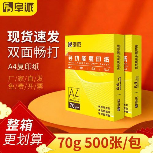 阜派a4打印纸80g加厚复印纸