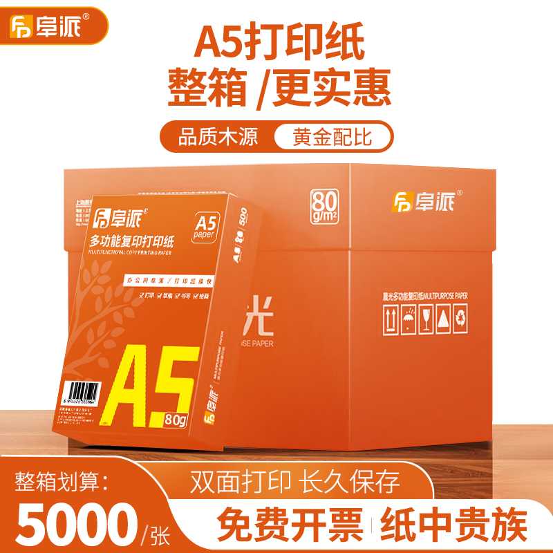 阜派a5打印纸办公用纸整箱批发