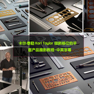卡尔·泰勒 Karl Taylor 倾斜移位的平面产品摄影教程-中英字幕