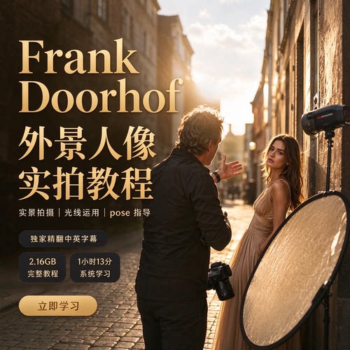 摄影师Frank Doorhof外景实地拍摄人像摄影教程-独家精翻中英字幕