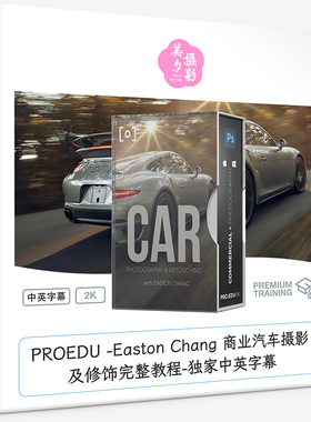 PROEDU -Easton Chang 商业汽车摄影及修饰完整教程-独家中英字幕