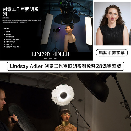 Lindsay Adler 创意工作室照明系列28课完整版-独家精翻中英字幕