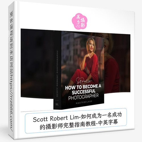 Scott Robert Lim如何成为一名成功的摄影师完整指南教程中英字幕