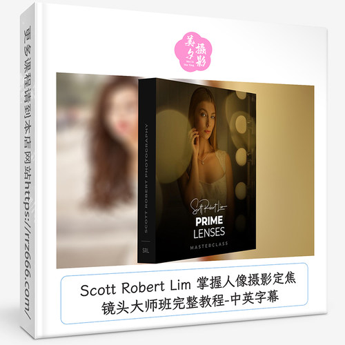 Scott Robert Lim 掌握人像摄影定焦镜头大师班完整教程-中英字幕