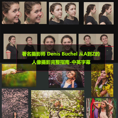 著名摄影师Denis Buchel 从A到Z的人像摄影完整指南-中英字幕