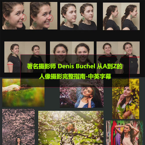 著名摄影师Denis Buchel 从A到Z的人像摄影完整指南-中英字幕